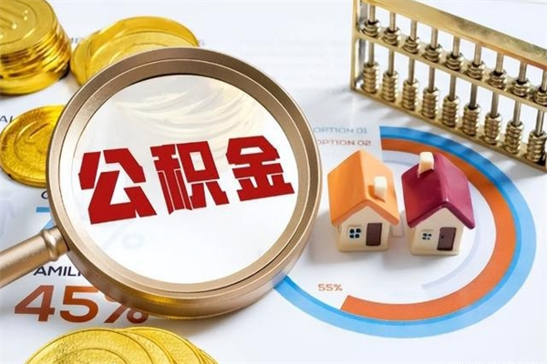 当阳离职住房公积金怎么取（离职公积金取出流程）