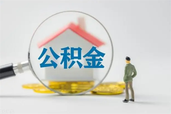 当阳离职公积金能取（离职能取出住房公积金）