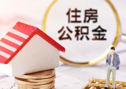 当阳离职后取住房公积金证件（离职后提取公积金需要什么证件）