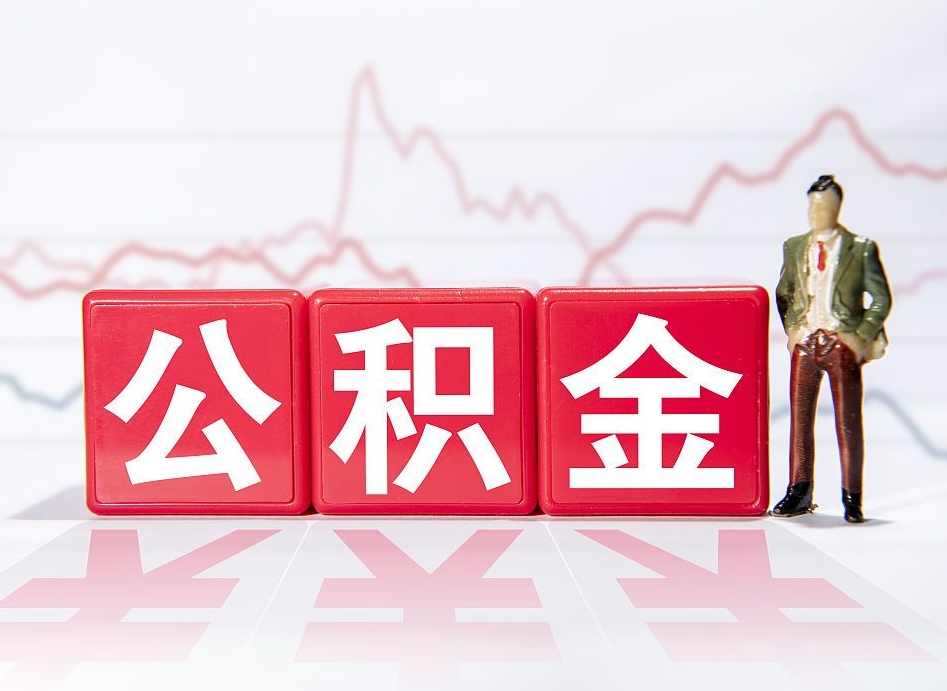 当阳公积金怎么提（2019提取公积金的方法）