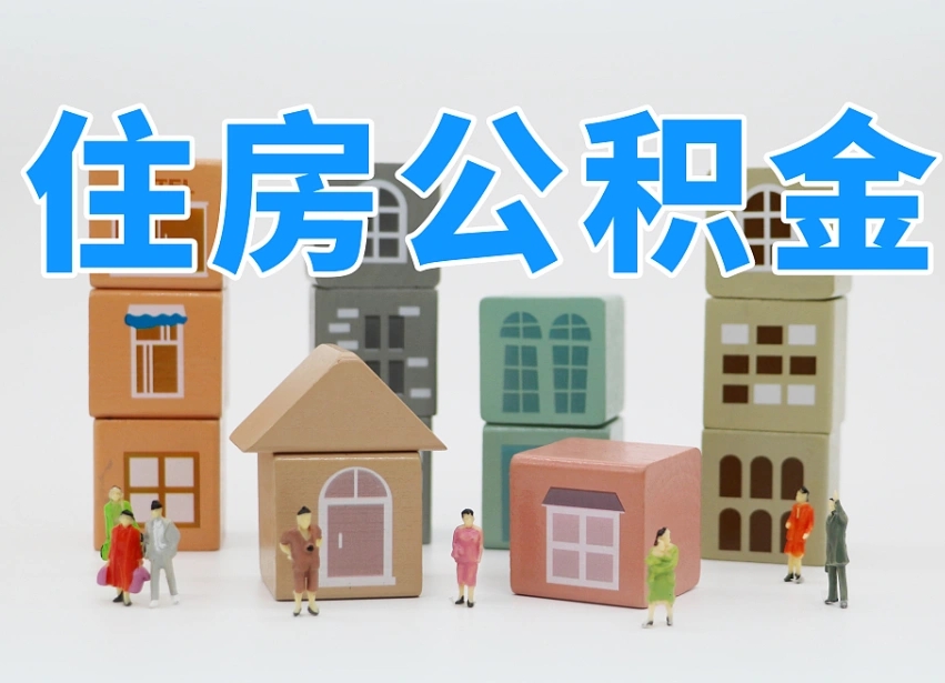 当阳封存公积金取流程（封存的公积金怎么取出来?）