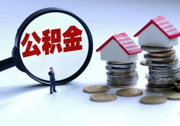 当阳辞职可以取住房公积金吗（辞职以后可以取出住房公积金吗）