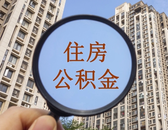 当阳住房公积金怎么取出来（咋样取住房公积金）