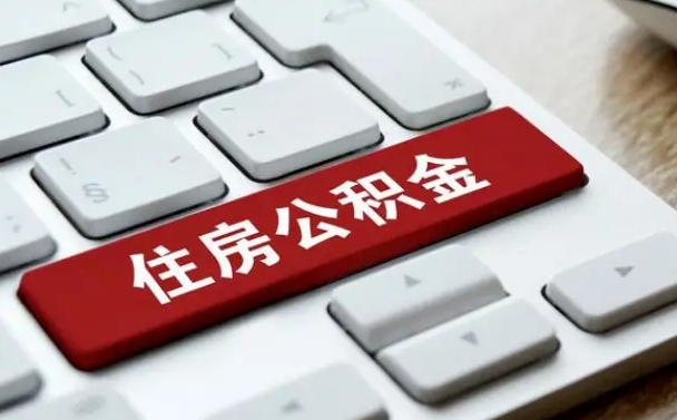 当阳公积金怎么提（2019提取公积金的方法）