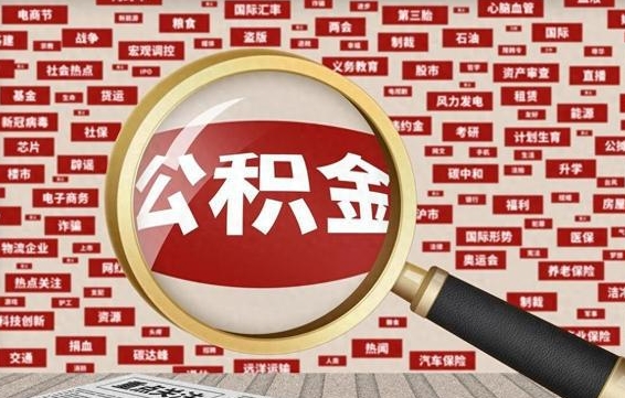 当阳离职后可以取公积金吗（离职以后能取公积金吗）