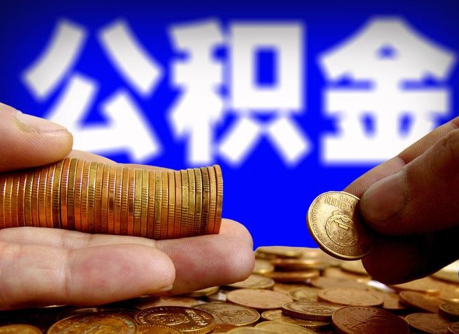 当阳外地取封存公积金（异地取封存公积金怎么办理）